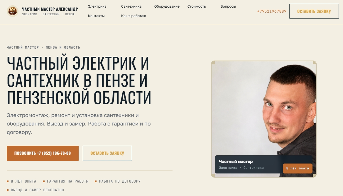 Сайт частного электрика и сантехника