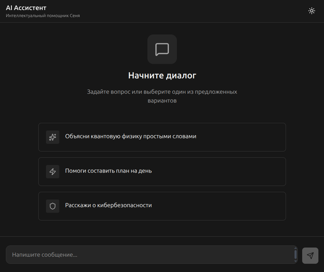 AI ассистент Сеня